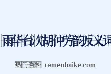 雨华台次胡仲芳韵反义词是什么意思的图片